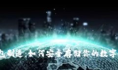 冷钱包制造：如何安全存